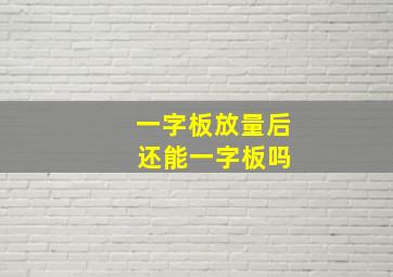 一字板放量后 还能一字板吗